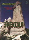 Ereksil-l.jpg Ereksil-l.jpg