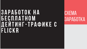 zarabotok-na-flickr.png zarabotok-na-flickr.png