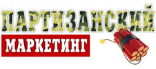 Партизанский-маркетинг.jpg Партизанский-маркетинг.jpg
