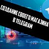 bescennyj-material-kak-sozdat-magazin-v-telegramm-cherez-bota-2020.jpg bescennyj-material-kak-sozdat-magazin-v-telegramm-cherez-bota-2020.jpg