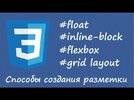Float, inline-block, flex, grid layout - способы создания разметки. Назначение технологий.jpg