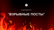 Взрывные-посты-3.png Взрывные-посты-3.png