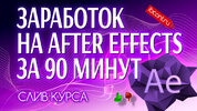 Заработок-на-After-Effects-сайт.jpg