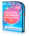kak-stat-sistemnim-administratorom-2-0.png