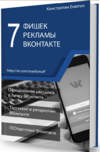 7 фишек рекламы ВКонтакте - таргетинг и ретаргетинг.png