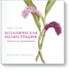 www.mann_ivanov_ferber.ru_assets_images_books_new_botanicheska62b28553abcd652e7fe34f9570de1774.png
