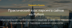 Практический курс парсинга сайтов на Python.png Практический курс парсинга сайтов на Python.png