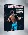 курс-подтягивания-в-коробке-2 (2).jpg курс-подтягивания-в-коробке-2 (2).jpg