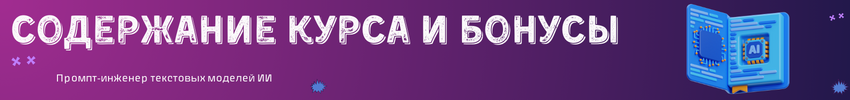 Содержание курса и бонусы.png Содержание курса и бонусы.png