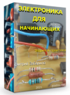 Elektronika-dlya-nachinayushhih-3-600x804 (2).png Elektronika-dlya-nachinayushhih-3-600x804 (2).png