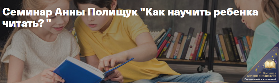 kak-nauchit-rebenka-chitat-anna-polishhuk_6578311b3f6c2.png kak-nauchit-rebenka-chitat-anna-polishhuk_6578311b3f6c2.png