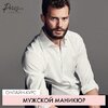 parisnail.ru_upload_iblock_85e_muzhskoy_manikyur_01.jpg parisnail.ru_upload_iblock_85e_muzhskoy_manikyur_01.jpg