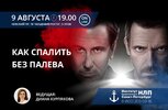 Как-спалить-без-палева-1.jpg