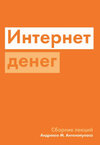 cv8.litres.ru_pub_c_elektronnaya_kniga_cover_330_38578785_andreas_m_antonopulos_internet_deneg.jpg