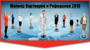 bizclub.info.verivel.ru_wp_content_uploads_2019_02_Majner_Partnerov_i_referalov.png bizclub.info.verivel.ru_wp_content_uploads_2019_02_Majner_Partnerov_i_referalov.png