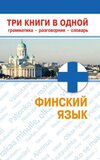 5000795-n-m-semenova-finskiy-yazyk-tri-knigi-v-odnoy-grammatika-razgovornik-slovar.jpg
