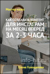 kak_sozdavat_kontent_dlya_instagram_na_mesyats_vpered_za_2_3_chasa.jpg