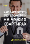 kak_zarabotat_bez_vlozheniy_na_chuzhikh_kvartirakh.jpg kak_zarabotat_bez_vlozheniy_na_chuzhikh_kvartirakh.jpg