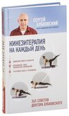 kineziterapiya-na-kazhdyy-den-365-sovetov-doktora-bubnovskogo.jpg kineziterapiya-na-kazhdyy-den-365-sovetov-doktora-bubnovskogo.jpg