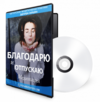 Blagodaryu-i-otpuskayu-600x610.png