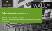 776160412-traderfond-master-klass-effektivnyj-delta-hedg-sergej-eliseev.png